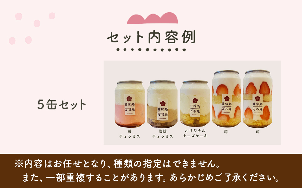 ケーキ缶、スイーツ詰め合わせセット 缶詰 5個 冷凍 お菓子