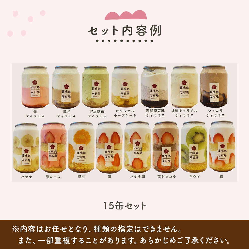 ケーキ缶、スイーツ詰め合わせセット 缶詰 15個 冷凍 お菓