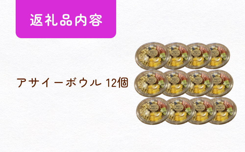 アサイーボウル 12個 アサイー フルーツ ジェラートスーパ