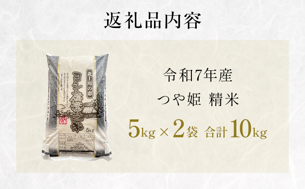 令和7年産 つや姫 精米 10kg（5kg×2）単品 米 お米 ご飯 白米 