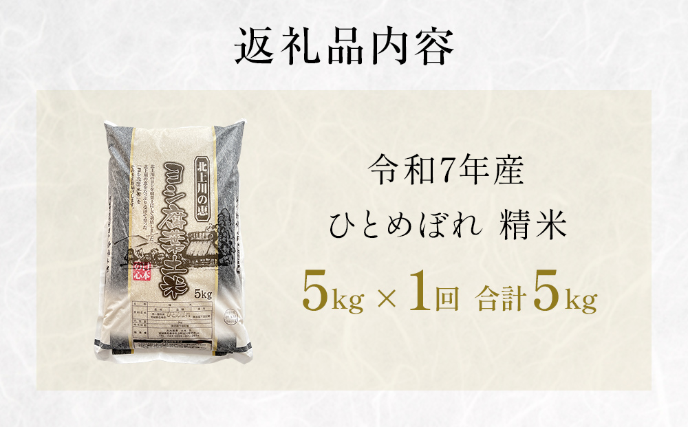 米 令和7年産 ひとめぼれ 精米 5kg 単品 こめ コメ お米 ご飯 