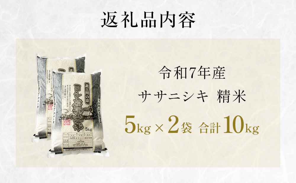 令和7年産 ササニシキ 精米 10kg（5kg×2）単品 米 白米 お米 