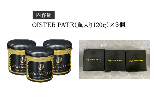 牡蠣 宮城県産 OYSTER PATE オイスターパテ (120g) 3個 ＜TVで紹介
