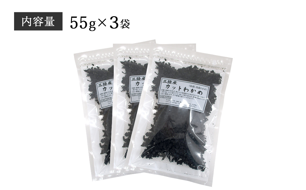 わかめ 三陸産 乾燥 カットわかめ 165g（55g×3袋） ワカメ 小