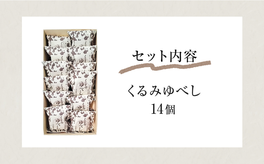 くるみゆべし 14個 もちもち 和菓子 スイーツ 石巻市 全国菓