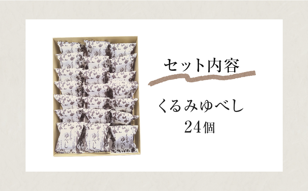 くるみゆべし24個入り  全国菓子大博覧会有功金賞受賞 ゆべ