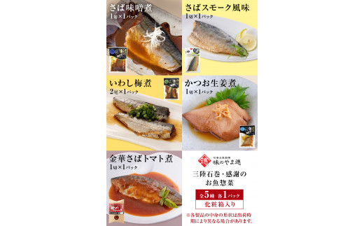 惣菜セット 魚 三陸石巻・感謝のお魚惣菜セット 5種各１P 