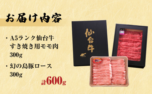 仙台牛・幻の島豚ロースセット A5ランク すき焼き 贈答 ギ