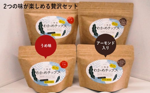 三陸産 わかめチップス2種4袋セット ヘルシー 間食 おつま