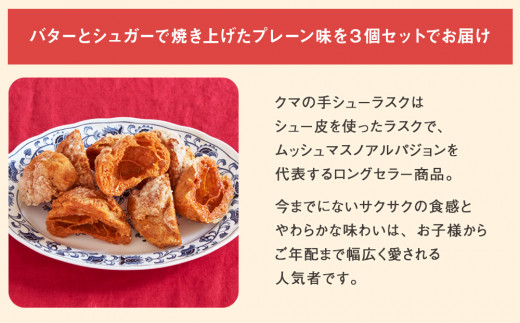 クマの手シューラスク 3個セット  小分け お菓子 おやつ 送