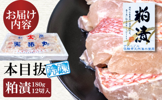 漬魚 めぬけ粕漬 12枚入 　味、ボリューム満点！