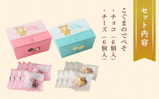 こぐまのでべそ6個入　チョコ＆チーズ クッキー チーズ チ