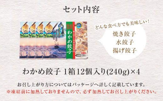 わかめ餃子　48個セット