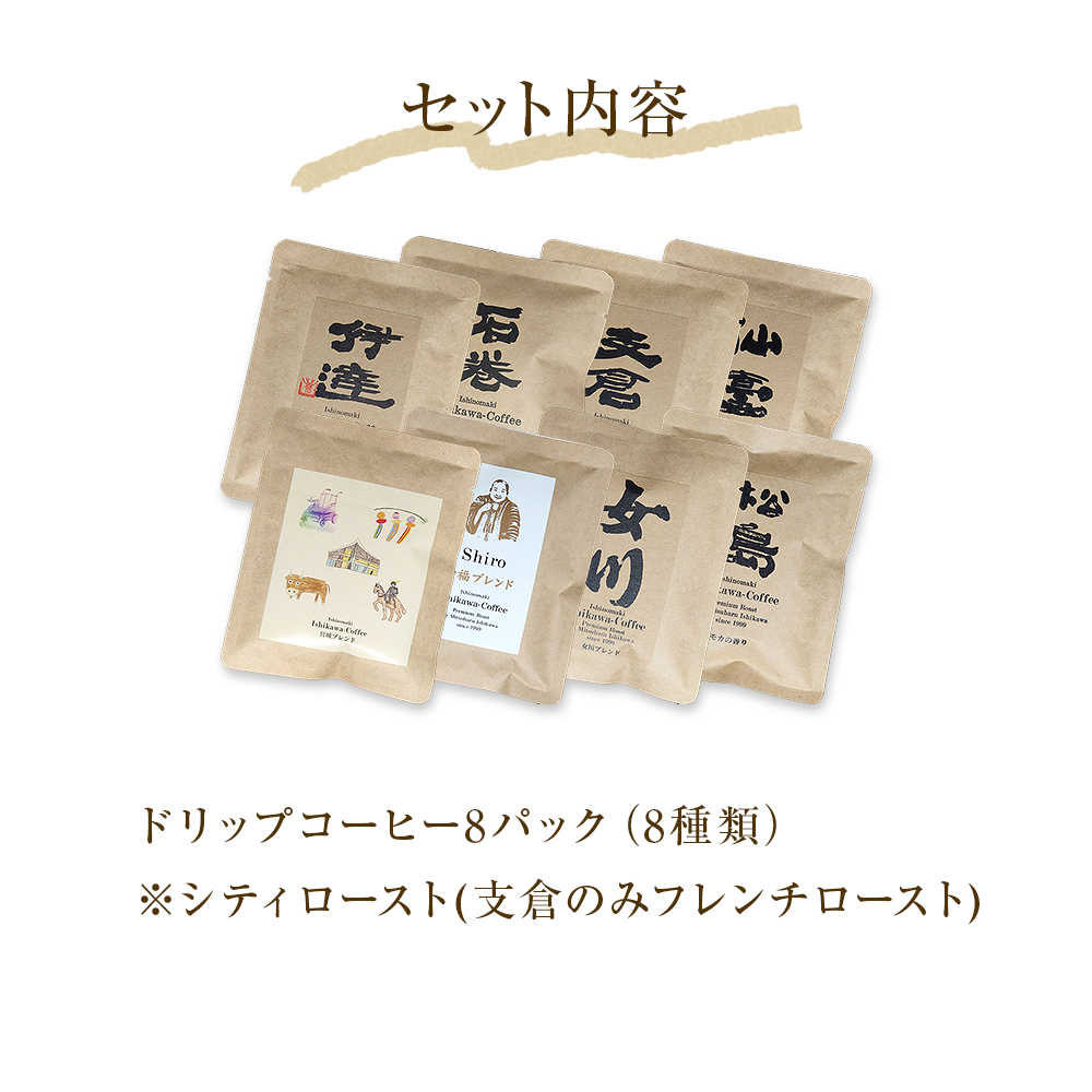 ドリップコーヒー8種 8パック 珈琲 ドリップ 自家製 自家焙