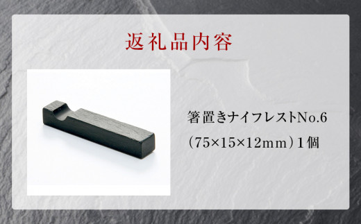 【雄勝石】箸置ナイフレストNo.6  雄勝石 玄昌石 食器 箸置