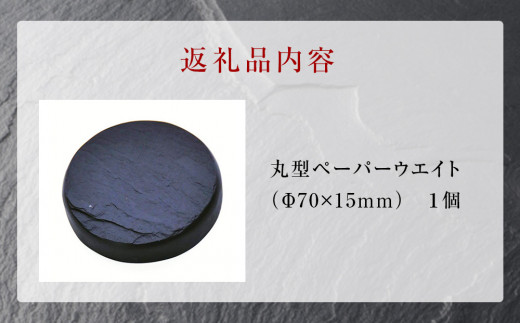 【雄勝石】丸型ペーパーウエイト  雄勝石 玄昌石 食器  天