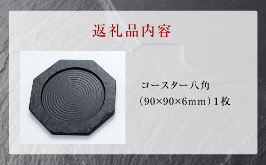 【雄勝石】コースター八角  雄勝石 玄昌石 食器 コースター