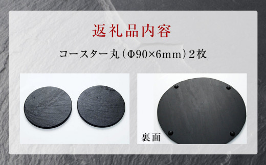 【雄勝石】コースター丸　２枚組　 雄勝石 玄昌石 食器 コ