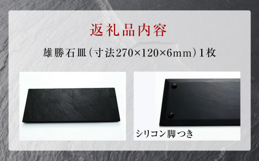 【雄勝石】石皿270×120 雄勝石 玄昌石 食器 石皿 270×120×6mm 