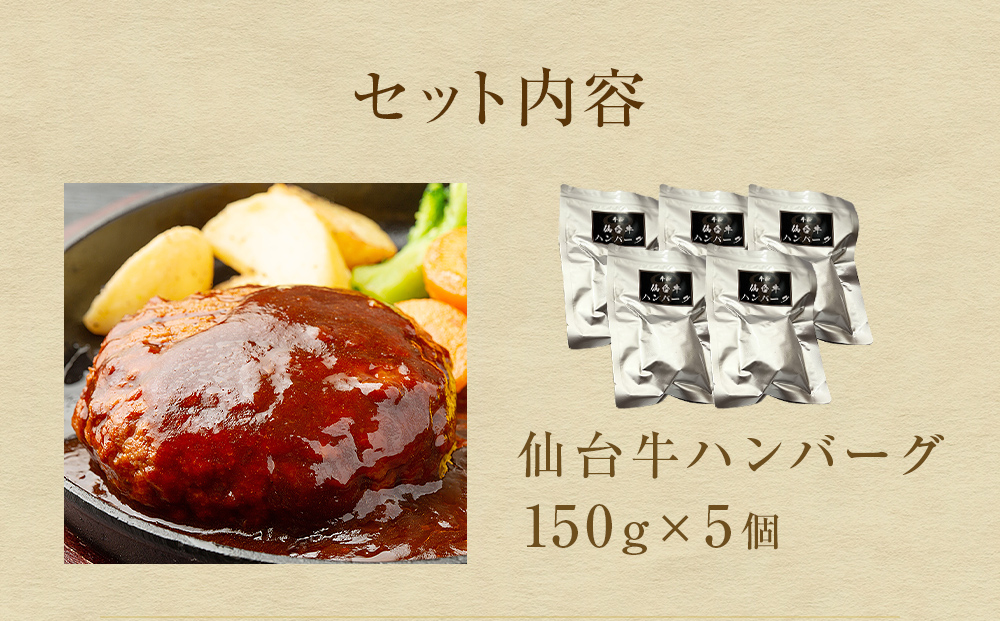 仙台牛 ハンバーグ  仙台牛ハンバーグ 150g × 5個 冷凍 個包