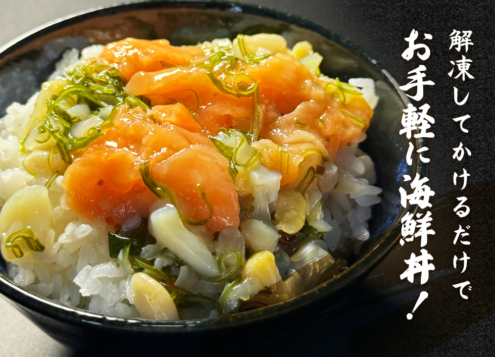 三陸ぶっかけ丼の具　3種セット