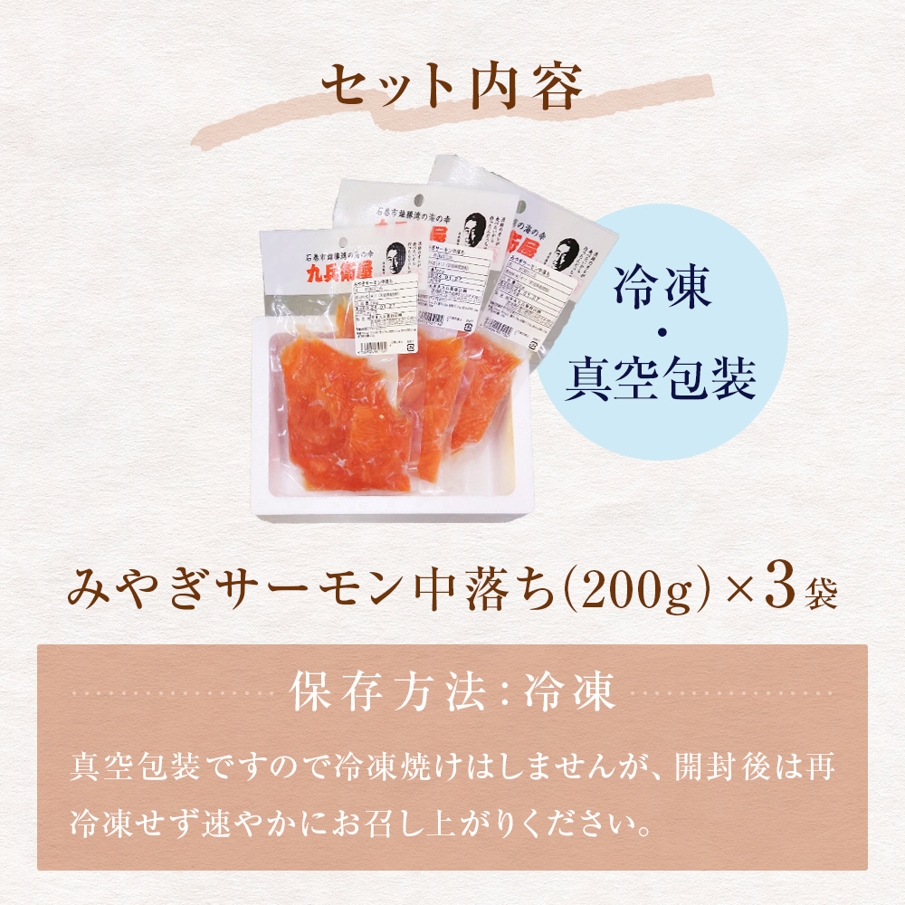 鮭 みやぎサーモン 中落ち 600g（ 200g × 3袋 ）サーモン 中落