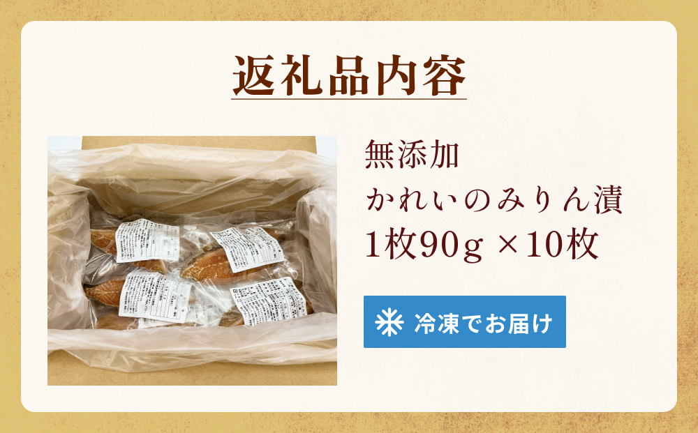 かれい みりん漬 無添加 漬魚 味醂 保存料なし 着色料なし 