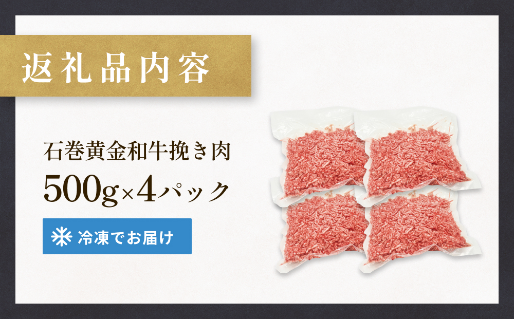 牛肉 石巻 黄金 和牛 挽き肉  500g×4P 赤身 国産 美味しい 使
