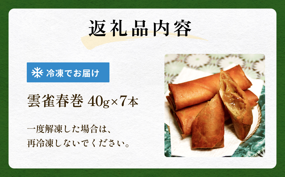 雲雀春巻７本セット 春巻き 具 豚肉 冷凍 パリパリ 手作り 