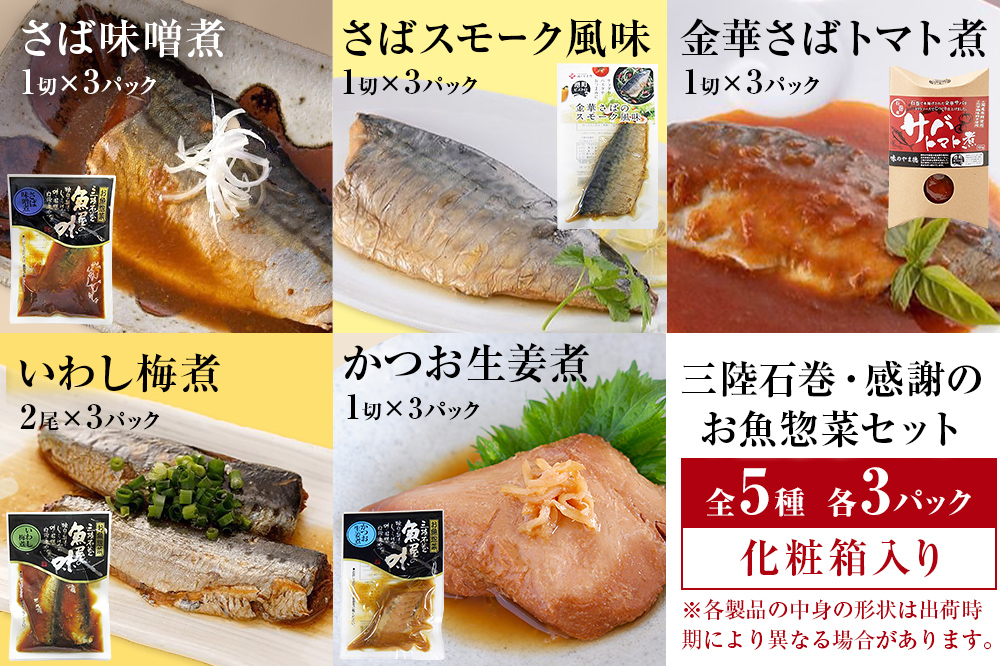 惣菜セット 魚 三陸石巻・感謝のお魚惣菜セット 5種各３P 