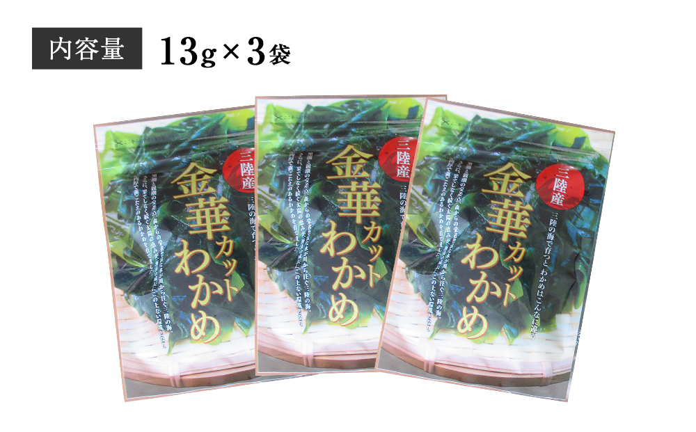 カット わかめ (13g×3袋)  金華 三陸産 乾燥 カットわかめ 乾