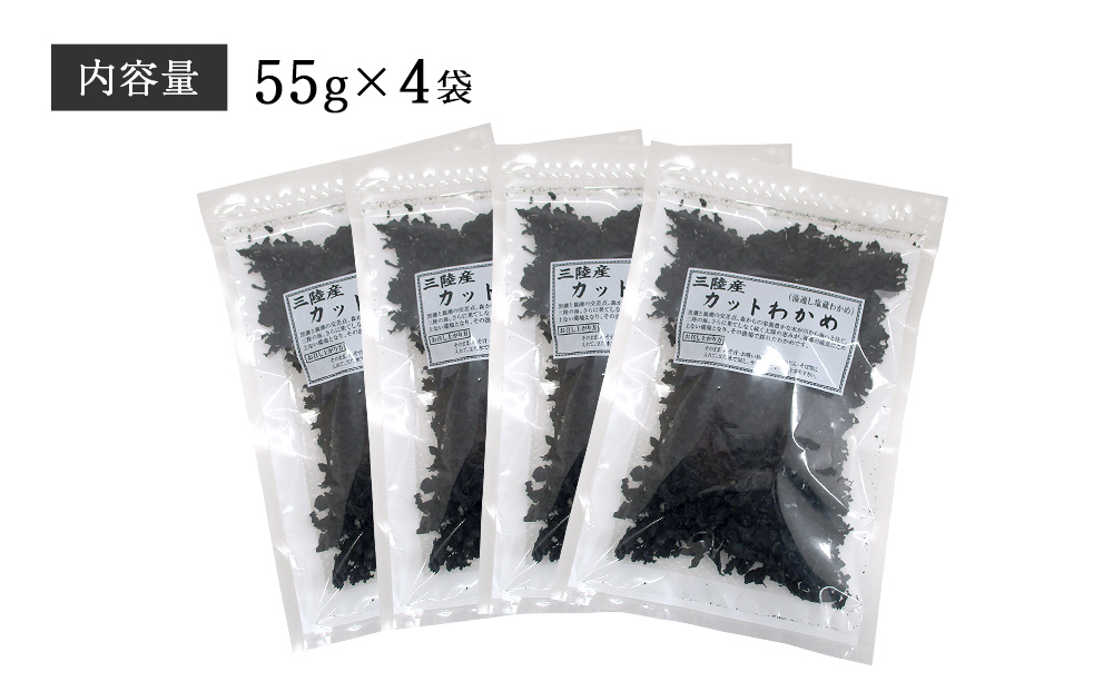 乾燥 カット わかめ (55g×4袋) 三陸産 カットわかめ 乾燥わか