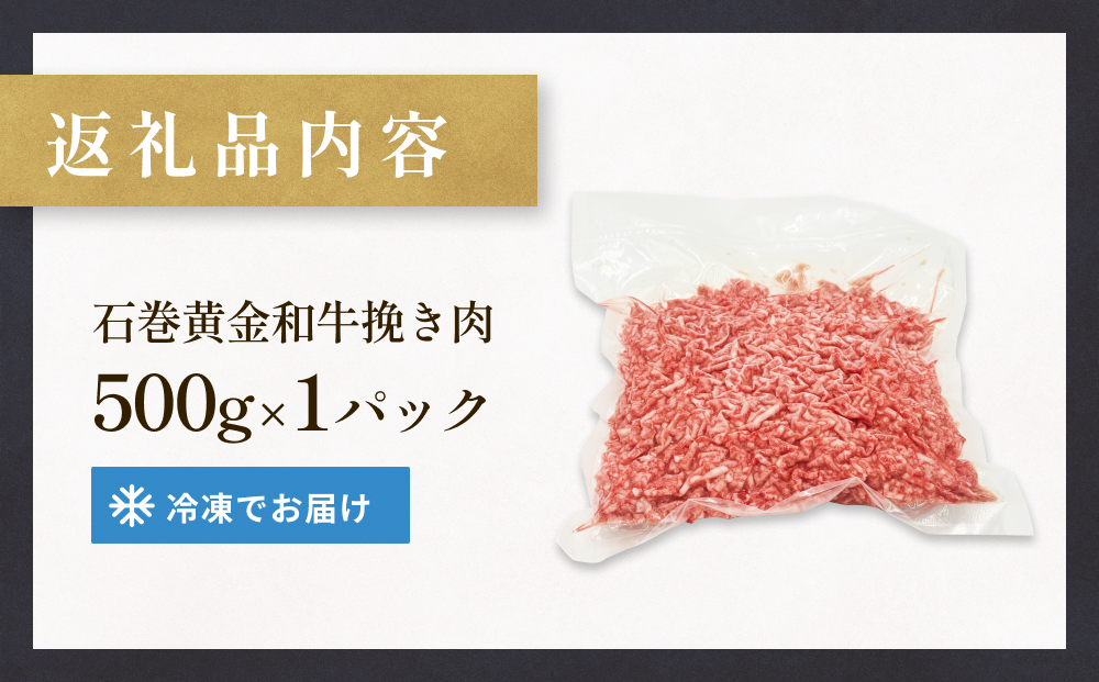 牛肉 石巻 黄金 和牛 挽き肉  500g×1P 赤身 国産 美味しい 使