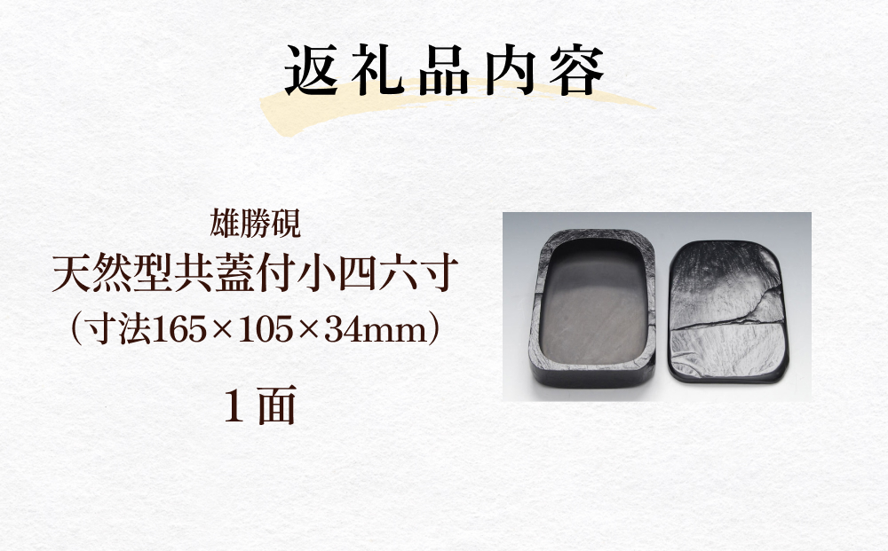 雄勝硯　天然型共蓋付小四六寸 雄勝石 天然石 硯石 硯 石 