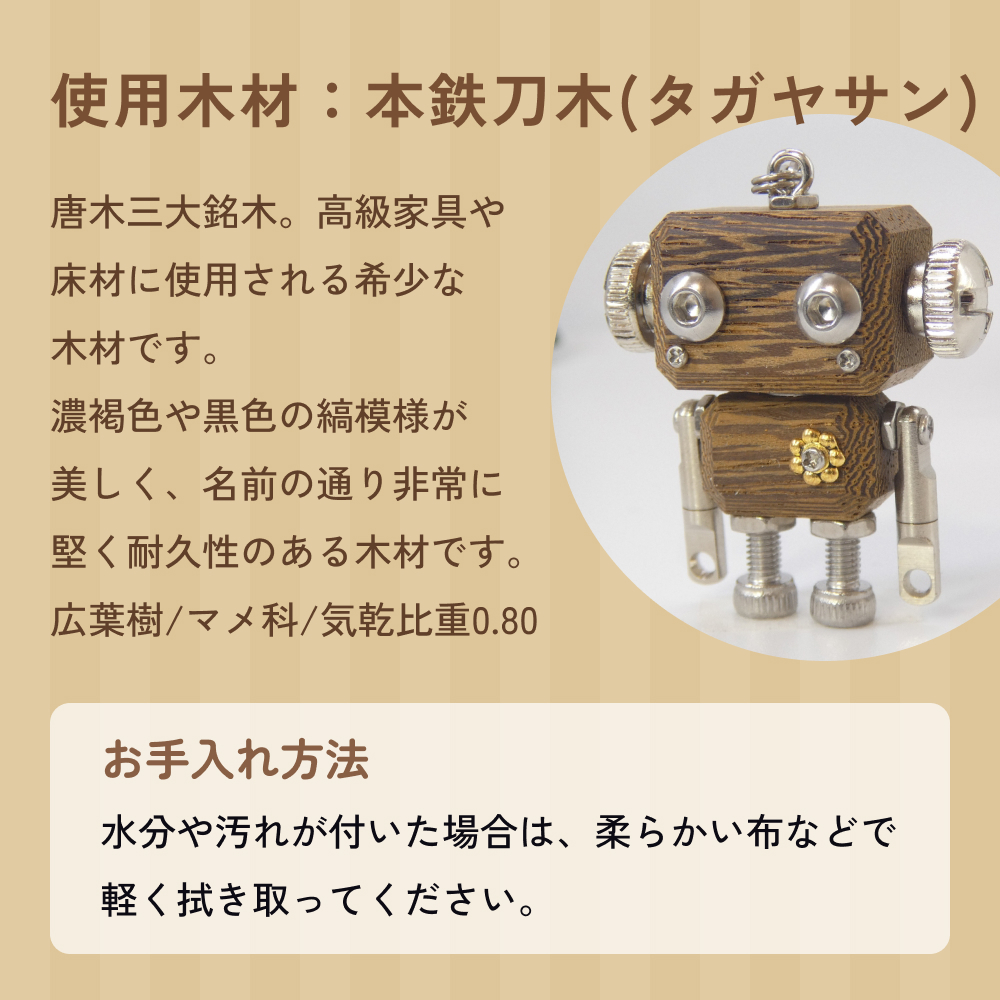 ロボットキーホルダーチャーム 本鉄刀木(タガヤサン) 木製 