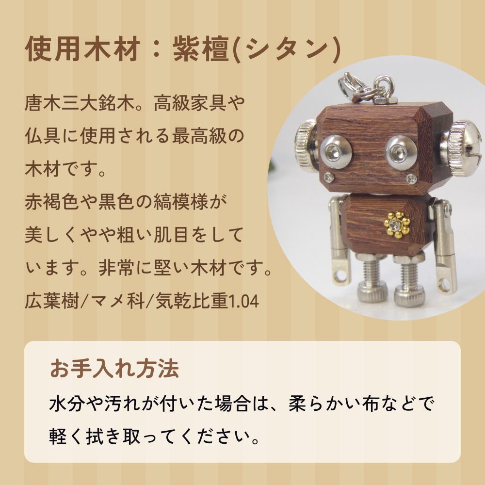 ロボットキーホルダーチャーム 紫檀(シタン) 木製 キーホル