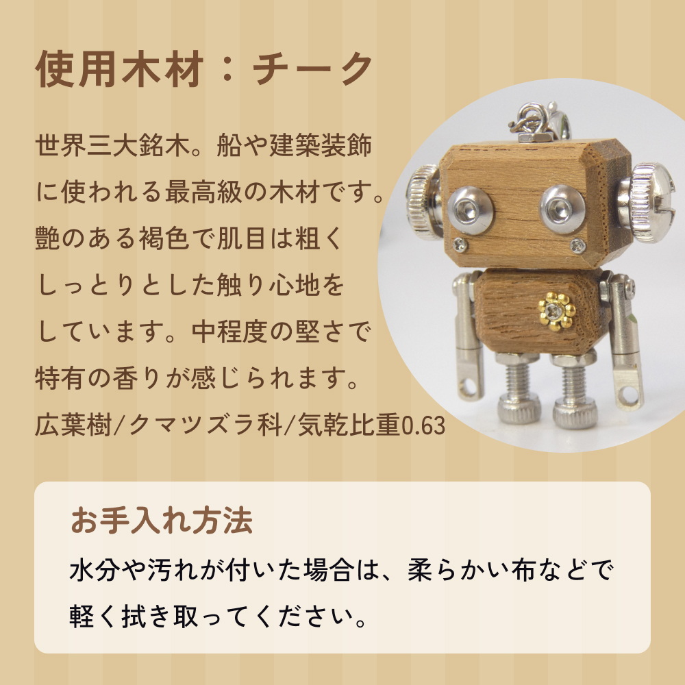 ロボットキーホルダーチャーム チーク 木製 キーホルダー 