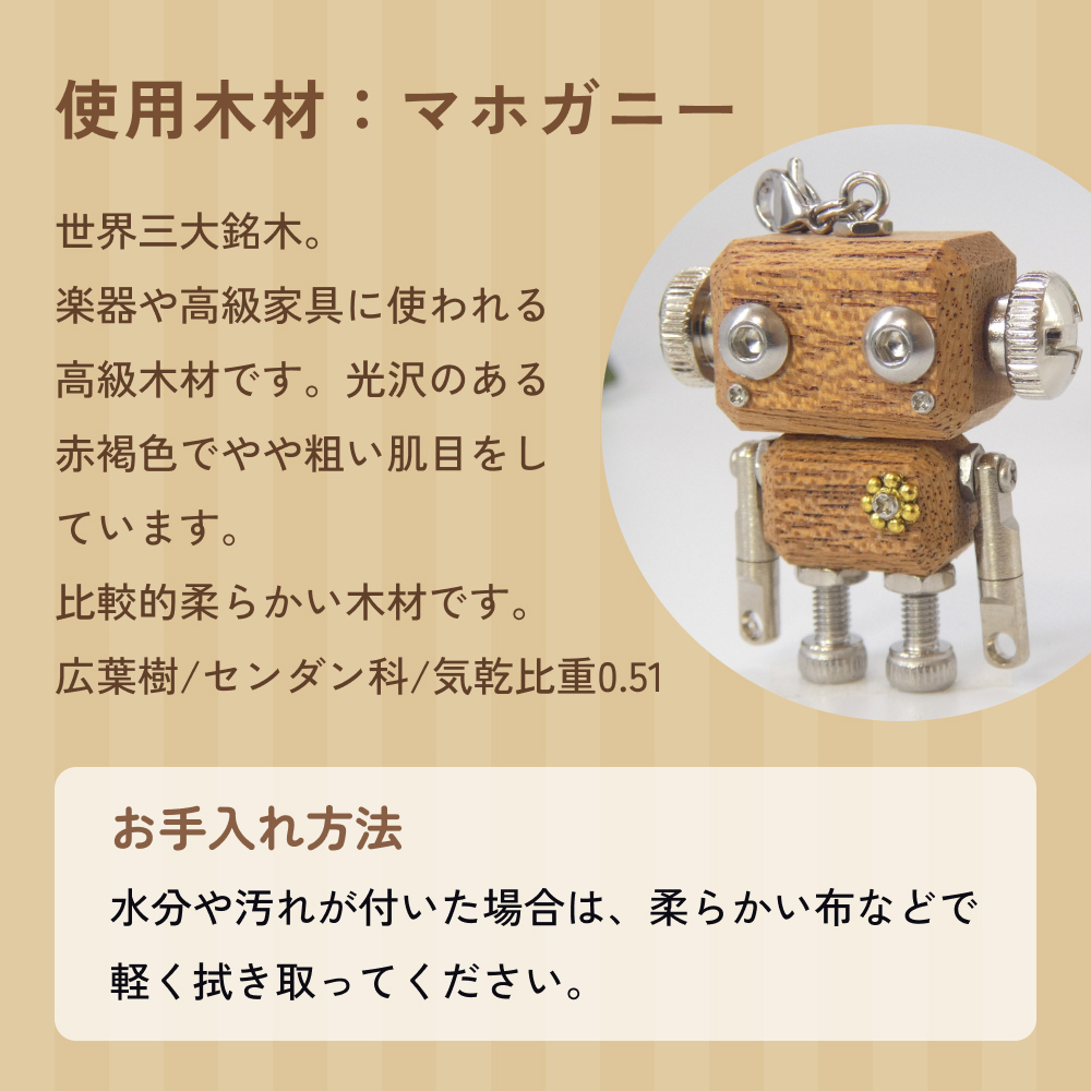 ロボットキーホルダーチャーム マホガニー 木製 キーホル