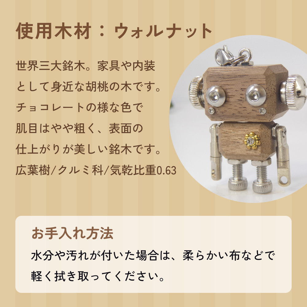 ロボットキーホルダーチャーム ウォルナット 木製 キーホ