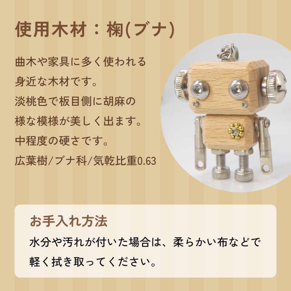 ロボットキーホルダーチャーム 椈（ブナ） 木製 キーホル