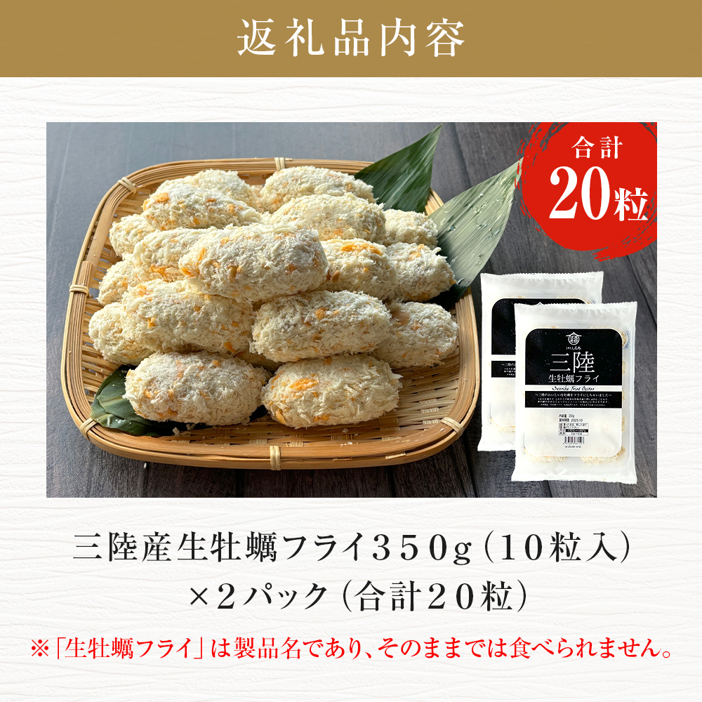 三陸産大粒カキフライ350g（10粒入）×2パックセット 冷凍 牡