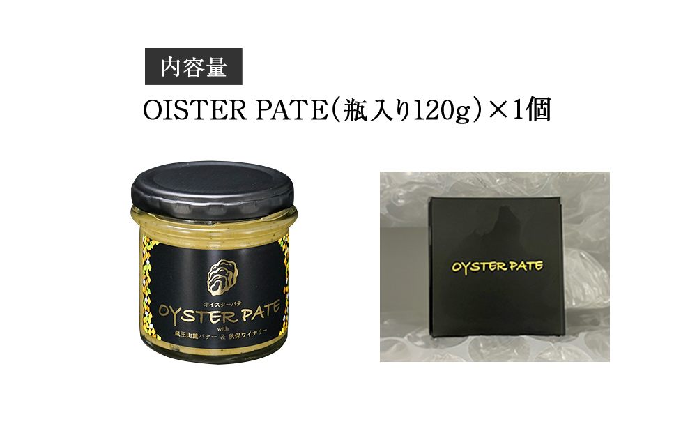牡蠣 宮城県産 OYSTER PATE オイスターパテ (120g) 1個 ＜TVで紹介