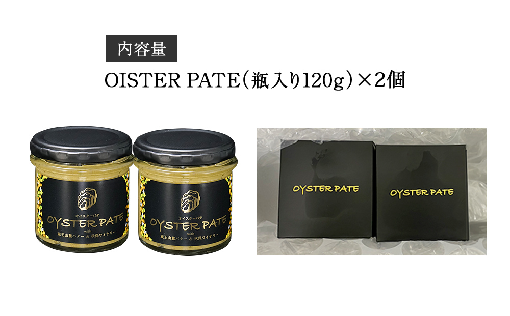 牡蠣 宮城県産 OYSTER PATE オイスターパテ (120g) 2個 ＜TVで紹介