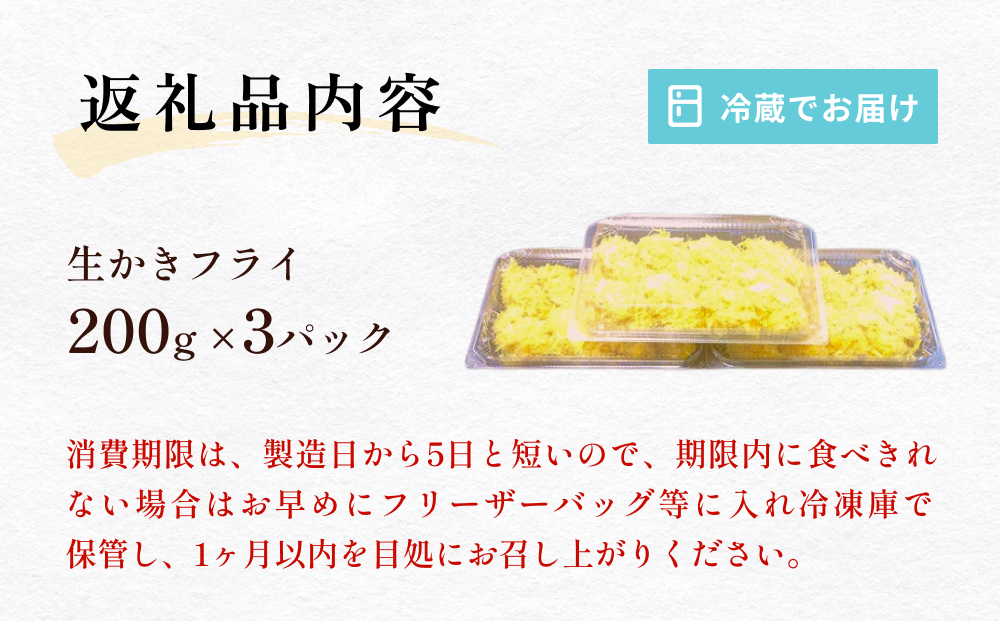 期間限定　生かきフライ3パックセット 冷蔵 牡蠣 カキ カキ