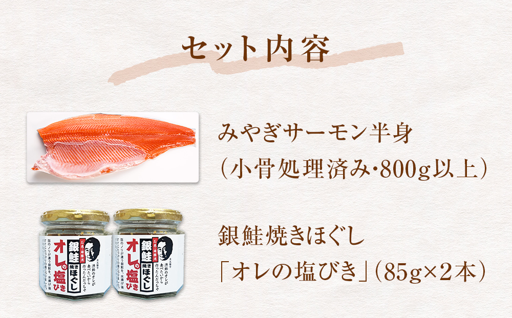 みやぎサーモン 焼きほぐし セット さけ 鮭 サケ サーモン 