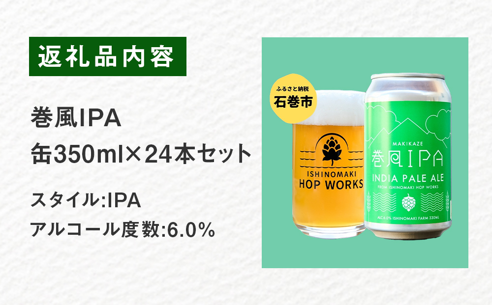 石巻クラフトビール 缶 巻風IPA 24本セット クラフトビール 3