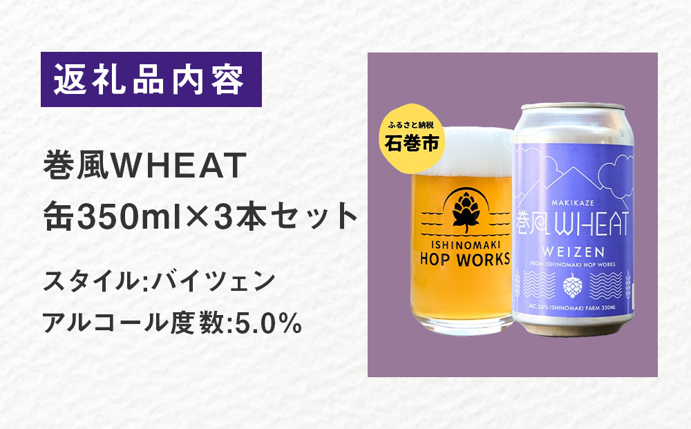 石巻クラフトビール 缶 巻風WHEAT 3本セット クラフトビール 