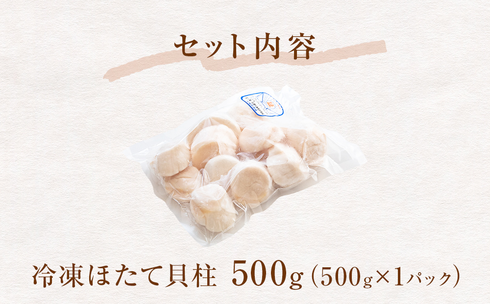 【 ワケあり 】生食用 ほたて 貝柱 500g 帆立 ホタテ 訳あり 