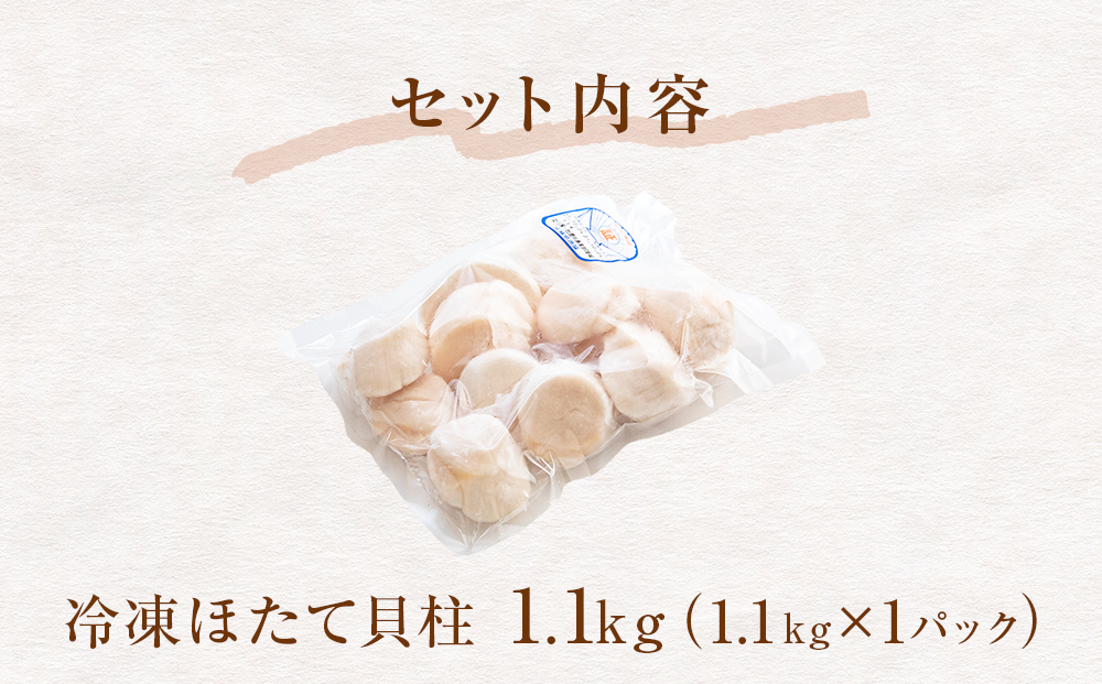 【 ワケあり 】生食用 ほたて 貝柱 1.1kg 帆立 ホタテ 訳あり 