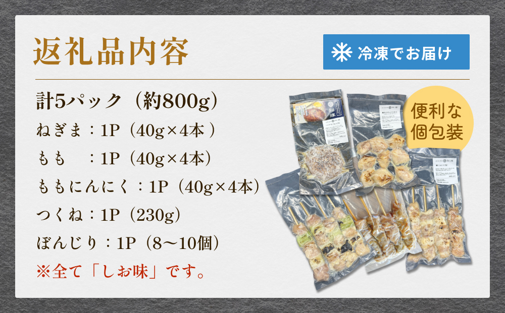 焼き鳥 やきとり 食べ比べセット 5種 5パック 塩味 冷凍 味